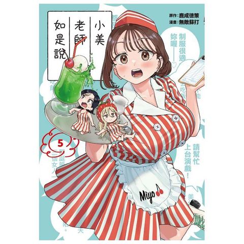 小美老師如是說（5）首刷限定版（拆封不可退）