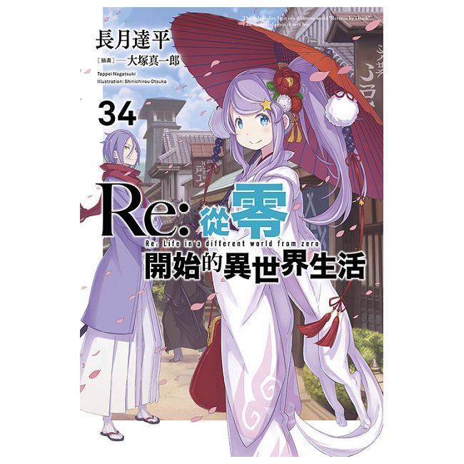  Re:從零開始的異世界生活（34）限定版（拆封不可退）