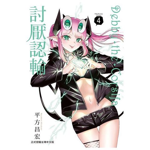 Debby•the•Corsifa討厭認輸（4）拆封不可退