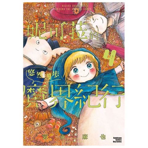 妮可菈的悠然漫步魔界紀行（4）完（拆封不可退）