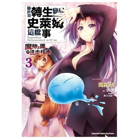 關於我轉生變成史萊姆這檔事 ∼魔物之國的漫步指南∼（3）拆封不可退