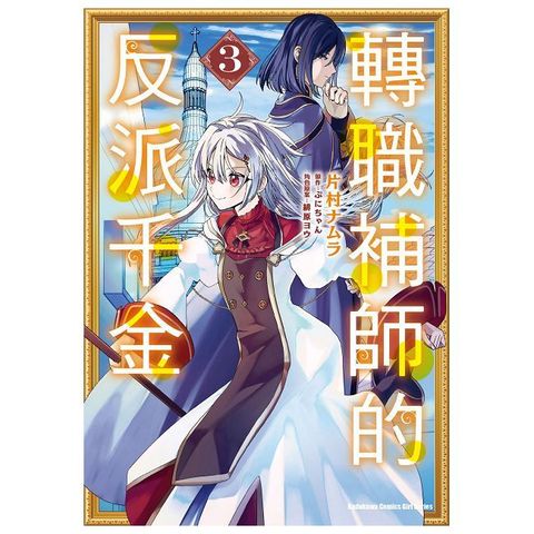 轉職補師的反派千金（3）拆封不可退