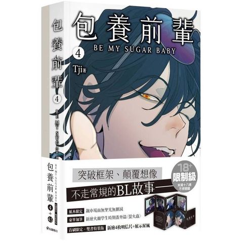 包養前輩（4＋4.5）雙書特裝版（限）拆封不可退