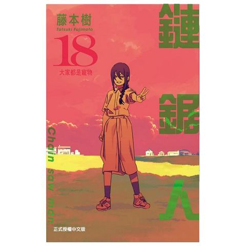 鏈鋸人（18）首刷限定版（拆封不可退）