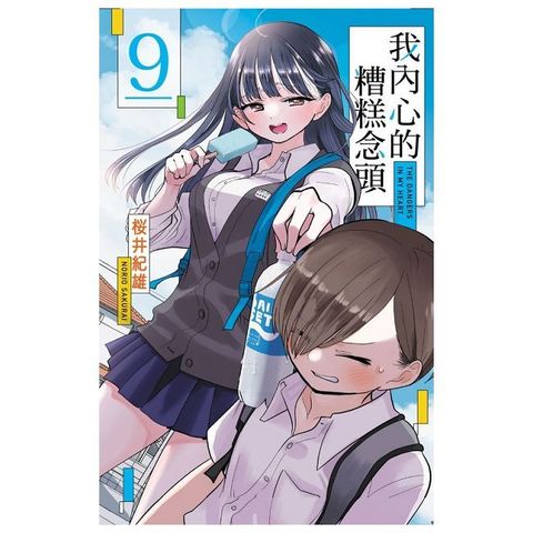 我內心的糟糕念頭（9）首刷限定版（拆封不可退）