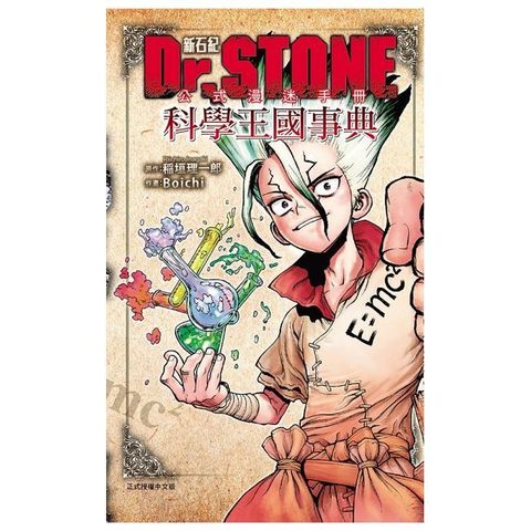 Dr.STONE 新石紀 公式漫迷手冊 科學王國事典（全）拆封不可退