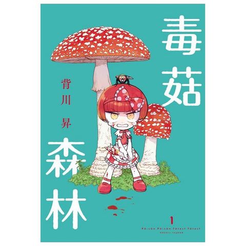 毒菇森林（1）拆封不可退