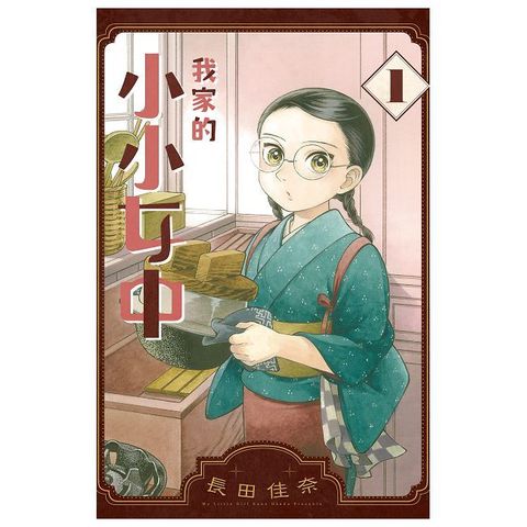 我家的小小女中（1）拆封不可退