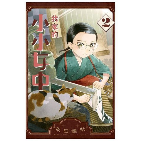 我家的小小女中（2）拆封不可退