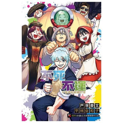 不死不運 不協調的組織日常（全）首刷限定版（拆封不可退）