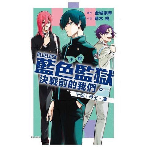 小說 BLUE LOCK 藍色監獄 決戰前的我們。千切•玲王•凜（全）拆封不可退