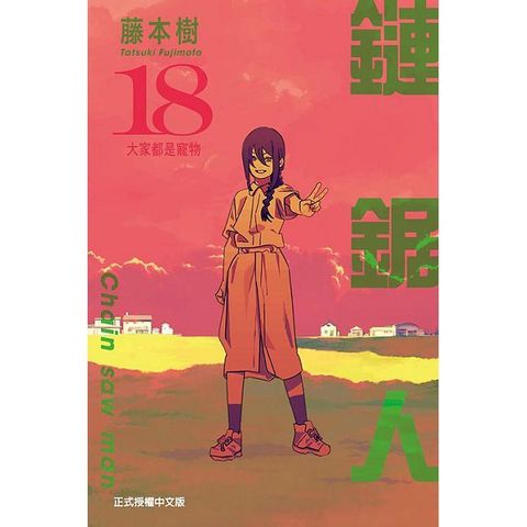 鏈鋸人（18）拆封不可退