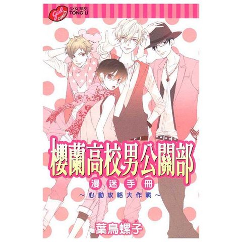 櫻蘭高校男公關部漫迷手冊∼心動攻略大作戰∼（全）拆封不可退