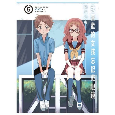 我喜歡的女孩忘記戴眼鏡（5）拆封不可退