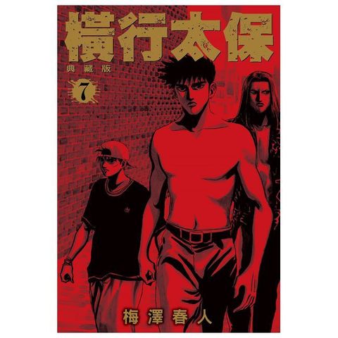 橫行太保 典藏版（07）拆封不可退