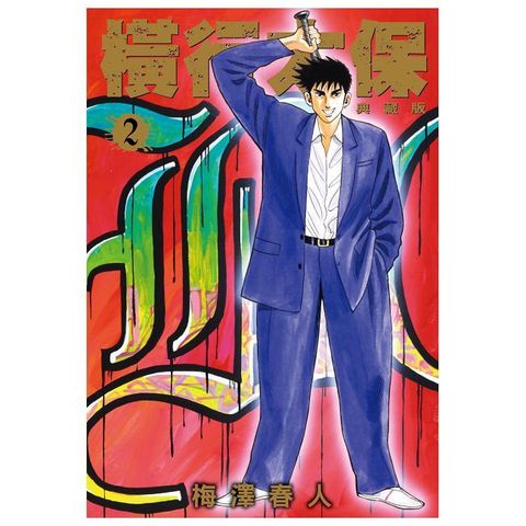 橫行太保 典藏版（02）拆封不可退