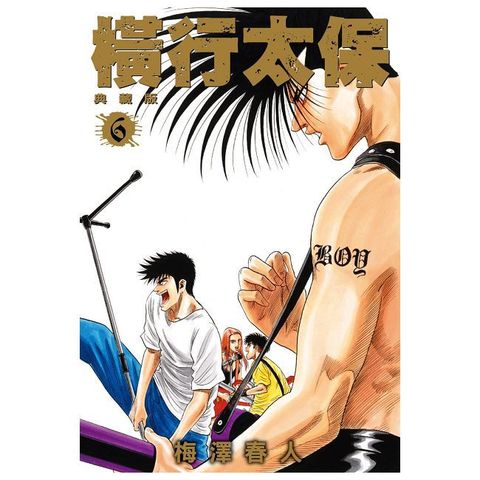 橫行太保 典藏版（06）拆封不可退