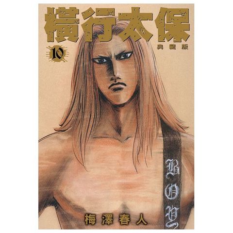 橫行太保 典藏版（10）拆封不可退