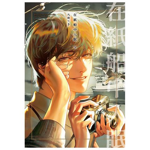 在紙船中入眠（下）拆封不可退