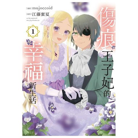 傷痕王子妃的幸福新生活（1）拆封不可退