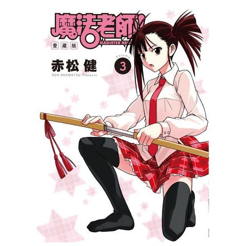 魔法老師 愛藏版（3）首刷附錄版（拆封不可退）