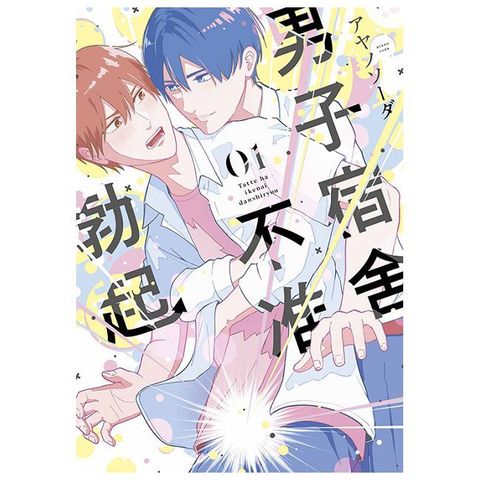 男子宿舍不准勃起（01）拆封不可退