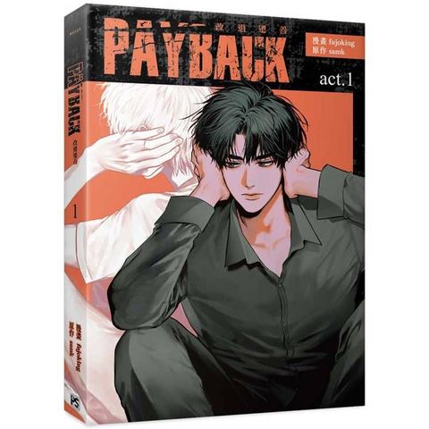 PAYBACK 改過遷善（1）（限）