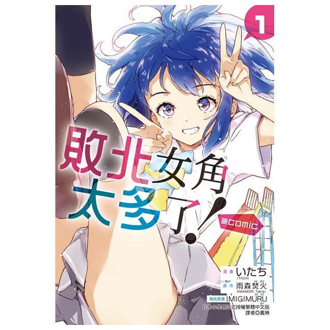  敗北女角太多了！@comic（1）首刷限定版（拆封不可退）