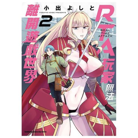 RTA玩家無法離開遊戲世界（2）拆封不可退