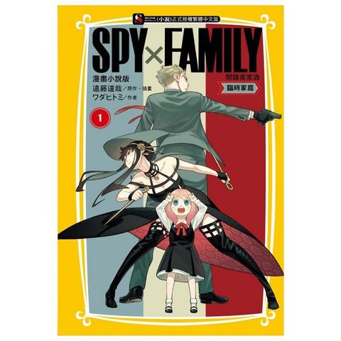 SPY×FAMILY 間諜家家酒 漫畫小說版 臨時家庭（1）拆封不可退