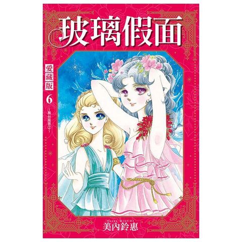 玻璃假面 愛藏版（06）首刷限定版（拆封不可退）