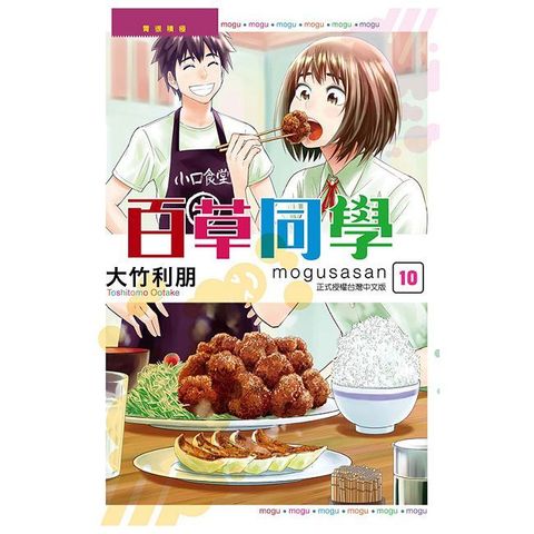 百草同學（10）完（拆封不可退）