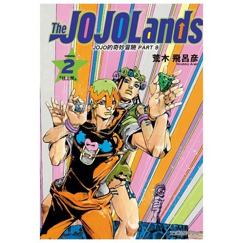 JOJO的奇妙冒險 PART 9 The JOJOLands（2）拆封不可退