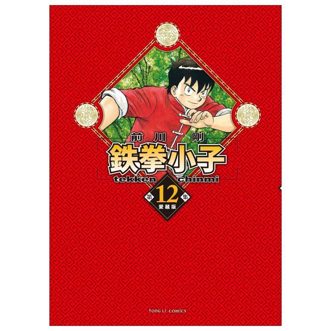  鉄拳小子 愛藏版（12）首刷限定版（拆封不可退）