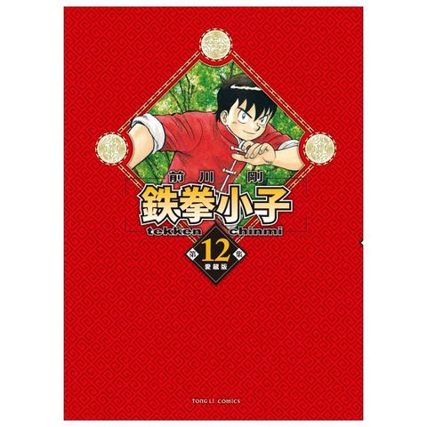 鉄拳小子 愛藏版（12）首刷限定版（拆封不可退）
