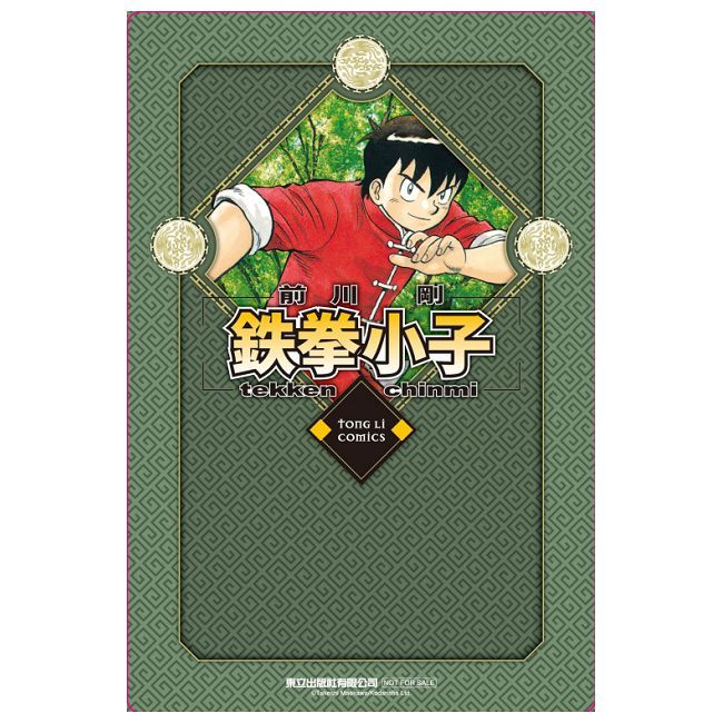  鉄拳小子 愛藏版（12）首刷限定版（拆封不可退）