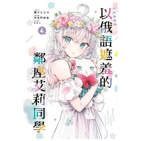 不時輕聲地以俄語遮羞的鄰座艾莉同學（4）拆封不可退