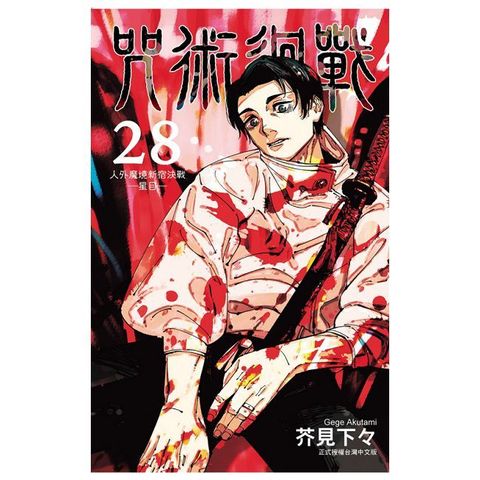 咒術迴戰（28）首刷限定版（拆封不可退）