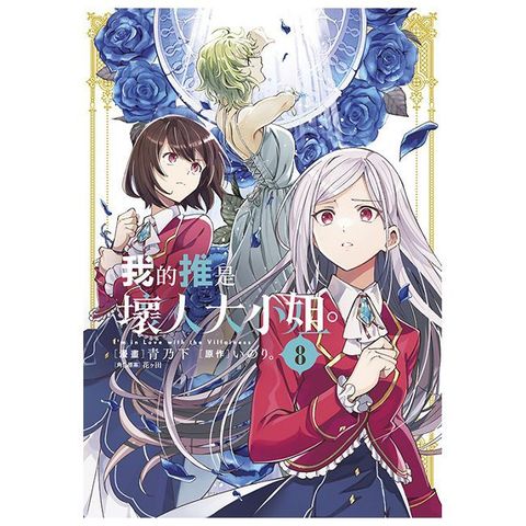 我的推是壞人大小姐。（08）限定版（拆封不可退）