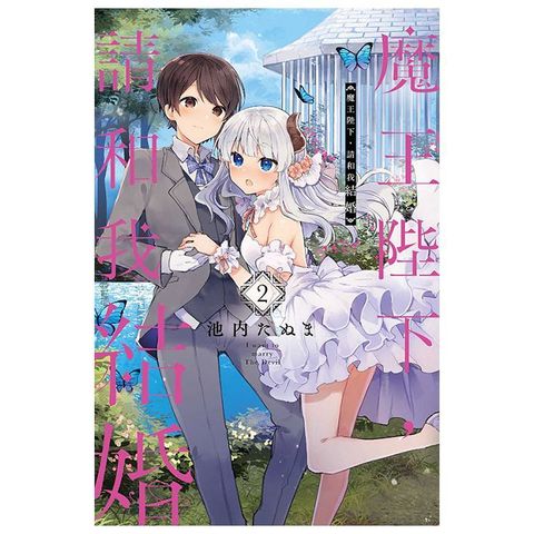 魔王陛下，請和我結婚（2）拆封不可退