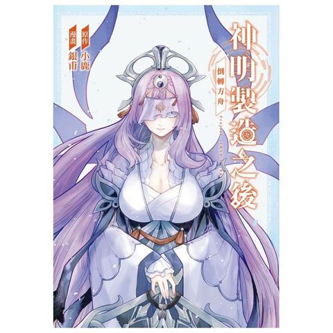 神明製造之後：倒轉方舟（全）首刷限定版（拆封不可退）