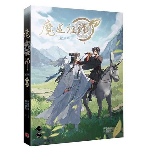 魔道祖師漫畫版（十三）完