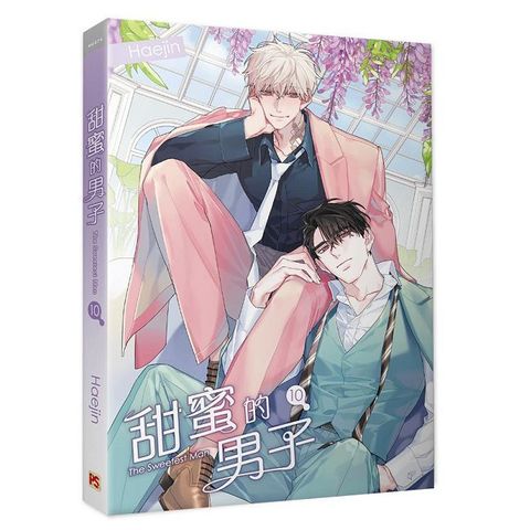 甜蜜的男子（10）