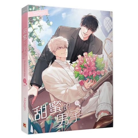 甜蜜的男子（11）完