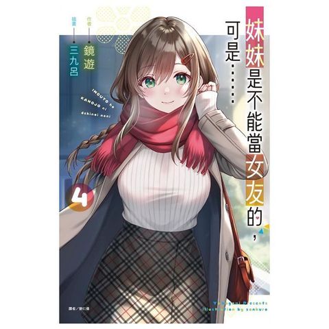 妹妹是不能當女友的，可是……（4）首刷附錄版（拆封不可退）