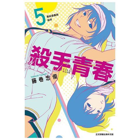 殺手青春（5）首刷附錄版（拆封不可退）
