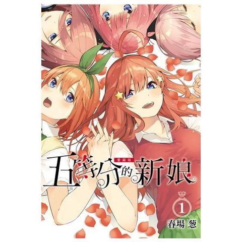 五等分的新娘 愛藏版（1）拆封不可退