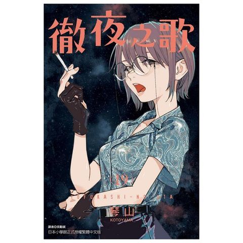 徹夜之歌（19）拆封不可退