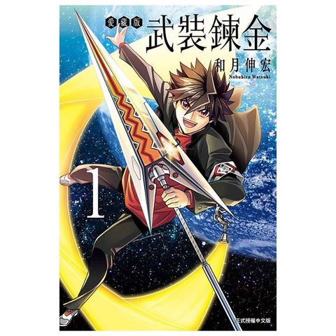 武裝鍊金 愛藏版（1）首刷附錄版（拆封不可退）