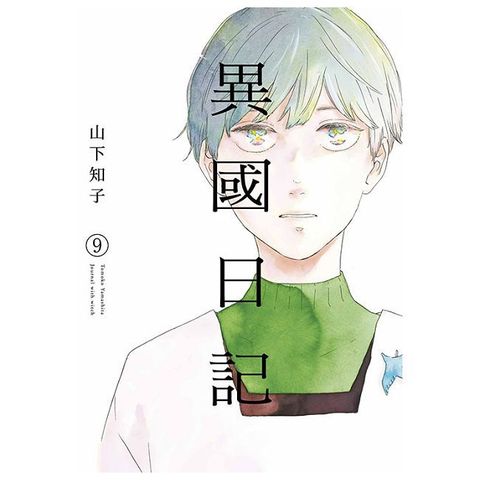 異國日記（09）拆封不可退